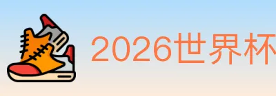2026世界杯竞猜官方网站 logo